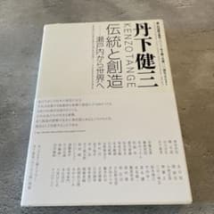 丹下健三 : 伝統と創造-瀬戸内から世界へ : 瀬戸内国際芸術祭二〇一三