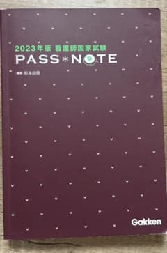 2023年版 看護師国家試験 PASS NOTEのサムネイル