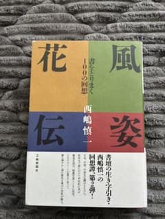 風姿花伝 書をとりまく100の回想 西嶋慎一のサムネイル