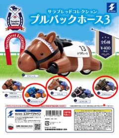 サラブレッドコレクション プルバックホース3のサムネイル