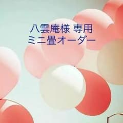 八雲庵様 専用☆ミニ畳オーダーのサムネイル