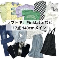 160cm女の子まとめ売りラブトキ.ピンクラテ.SISTERJENNI.WEGO 子供服まとめ売り ラブトキ ピンクラテ ジェニィGU 140cm 女の子 17点