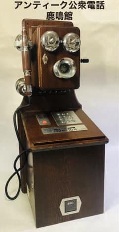 レア】アンティーク 公衆電話 鹿鳴館 昭和レトロ - メルカリ