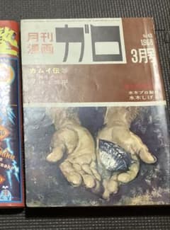 月刊漫画ガロ 1968年3月号 No.43 白土三平 水木しげる - メルカリ