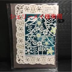 シェリーメイ様 専用  クリスマスカード ペーパーカッティング ２枚セットのサムネイル