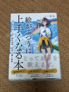 絵がふつうに上手くなる本のサムネイル