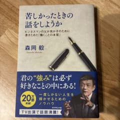 苦しかったときの話をしようか ビジネスマンの父が我が子のために書きためた「働く…のサムネイル