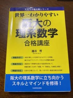 世界一わかりやすい 阪大の理系数学合格講座のサムネイル