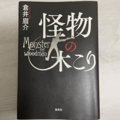 怪物の木こり 倉井眉介のサムネイル