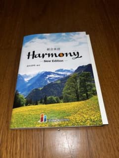 総合英語 Harmony New Edition 鈴木希明編著のサムネイル