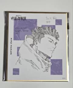 呪術廻戦展　色紙コレクション　秤金次のサムネイル