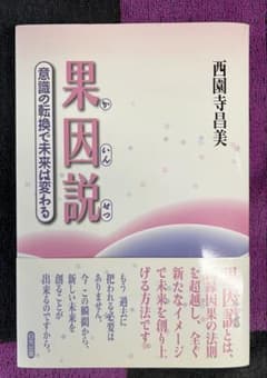 果因説 ー意識の転換で未来は変わるのサムネイル