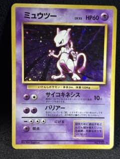 ミュウツー ★ 第1弾拡張パック　旧裏　ポケカ 美品)ミュウツー ☆ 第1弾拡張パック 旧裏 ポケモンカード - メルカリ