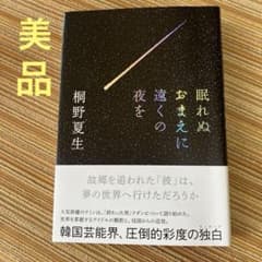 眠れぬおまえに遠くの夜を 桐野夏生のサムネイル