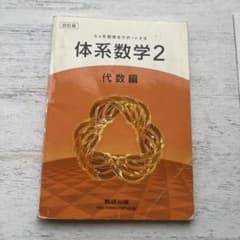 体系数学2 代数編 四訂版 数研出版のサムネイル