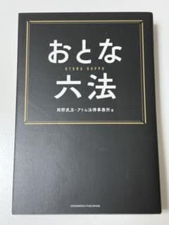 おとな六法のサムネイル