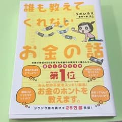 誰たけちゃん様専用 も教えてくれないお金の話のサムネイル