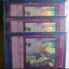 【遊戯王】神の通告 3枚セットのサムネイル