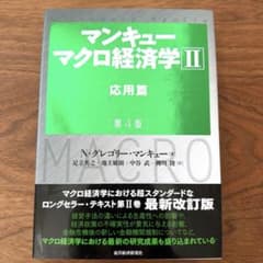 マンキュー マクロ経済学Ⅱ 応用篇(第4版)のサムネイル