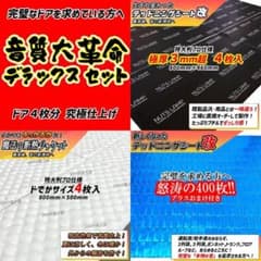 大特価】デッドニングシート 制振シート 吸音材 3種の音質大革命