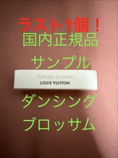 ラスト1個　国内正規品　ルイヴィトン ダンシングブロッサム サンプル　2mlのサムネイル