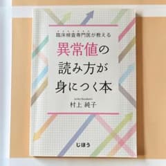 臨床検査専門医が教える 異常値の読み方が身につく本 - 4