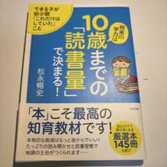 10歳までの読書量で決まる！ 松永暢史 すばる舎のサムネイル