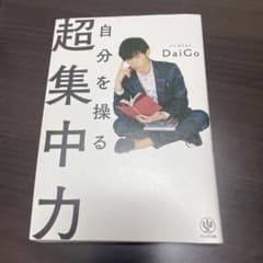 自分を操る超集中力のサムネイル