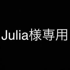 Julia様専用のサムネイル