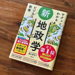 サクッとわかる ビジネス教養 新地政学のサムネイル