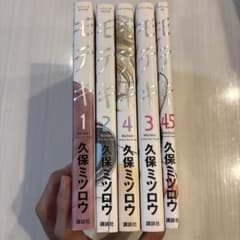『モテキ』本編全4巻＋4.5巻（番外編）のサムネイル