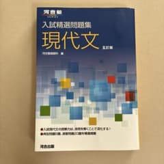 入試精選問題集 現代文 五訂版のサムネイル