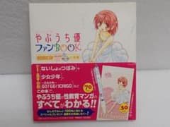 ちゃおコミックススペシャル やぶうち優 ファンBOOK 帯付き 初版 Z-A