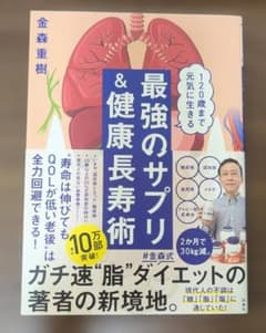 最強のサプリ＆健康長寿術 金森重樹 扶桑社のサムネイル