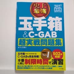 玉手箱＆C-GAB 超実戦問題集 2027年版のサムネイル