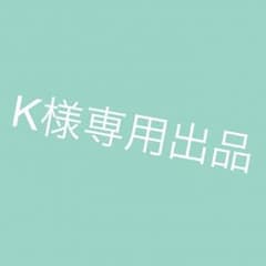 K様専用॰*◌のサムネイル