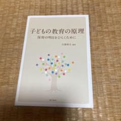 子どもの教育の原理 : 保育の明日をひらくためにのサムネイル