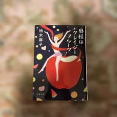 奥様はクレイジーフルーツのサムネイル