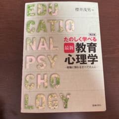 たのしく学べる最新教育心理学 教職に関わるすべての人にのサムネイル