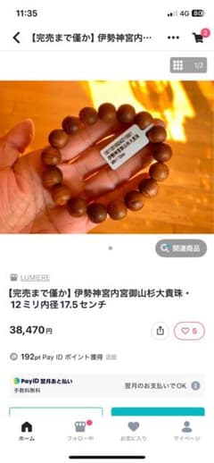 伊勢神宮内宮御杉大貴珠ブレスレット15ミリ 伊勢神宮内宮御杉大貴珠ブレスレット15ミリ - メルカリ