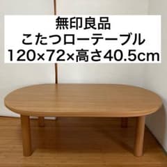 無印良品　こたつ　テーブル　動作確認済　幅120×奥行き72×高さ40.5cm 無印良品 こたつ テーブル 動作確認済 幅120×奥行き72×高さ40.5cm