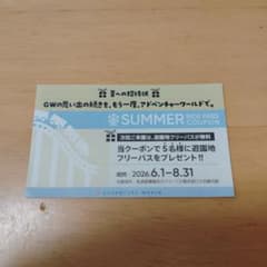 アドベンチャーワールド 遊園地フリーパス引換券 1枚のサムネイル