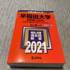 早稲田大学(教育学部〈文科系〉) 2021年版 No.427のサムネイル