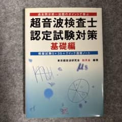 超音波検査士認定試験対策 基礎編のサムネイル