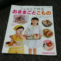 フェルトで作る  おままごとこもの  本です！のサムネイル