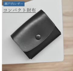 瀬戸内レザー 本革 ミニ財布 コンパクトウォレット ブラック メンズ レディースのサムネイル