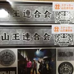 山王連合会ステッカーのサムネイル