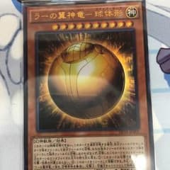 遊戯王 ラーの翼神竜-球体形のサムネイル