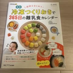 冷凍つくりおきで365日の離乳食カレンダーのサムネイル