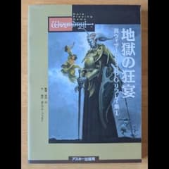真ウィザードリィRPG リプレイ集1 地獄の狂宴 アスキー出版局 - メルカリ
